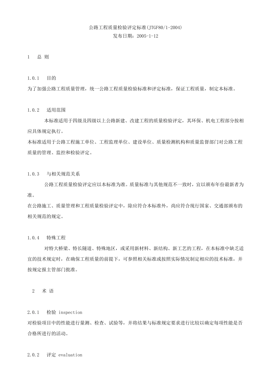 公路工程质量检验评定标准_第1页