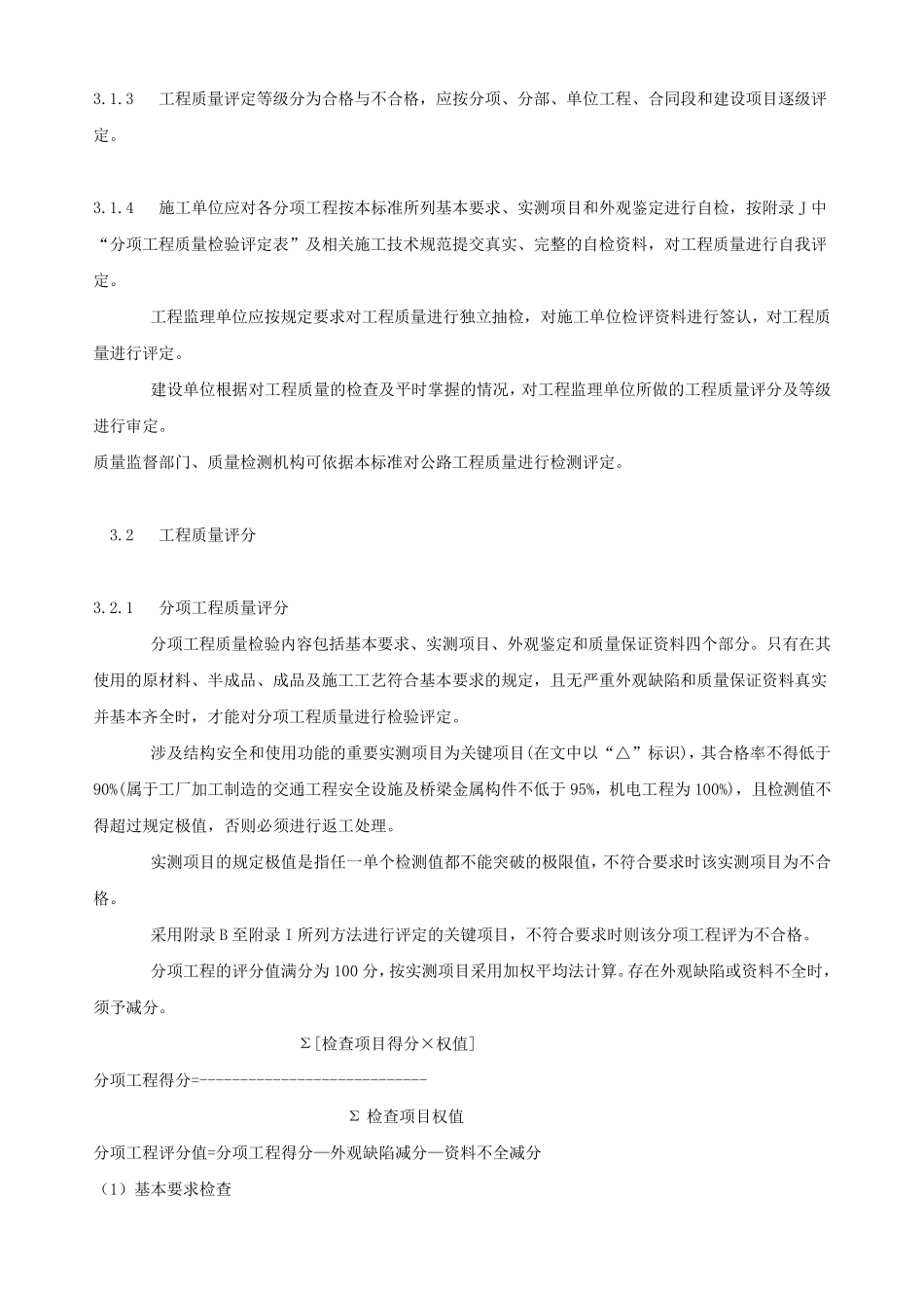 公路工程质量检验评定标准_第3页