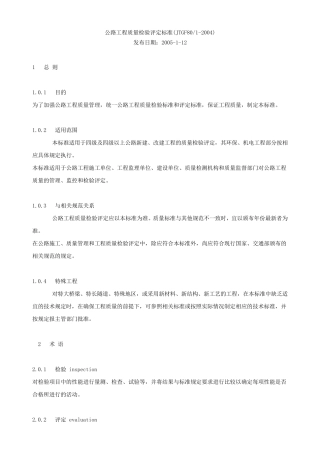 公路工程质量检验评定标准