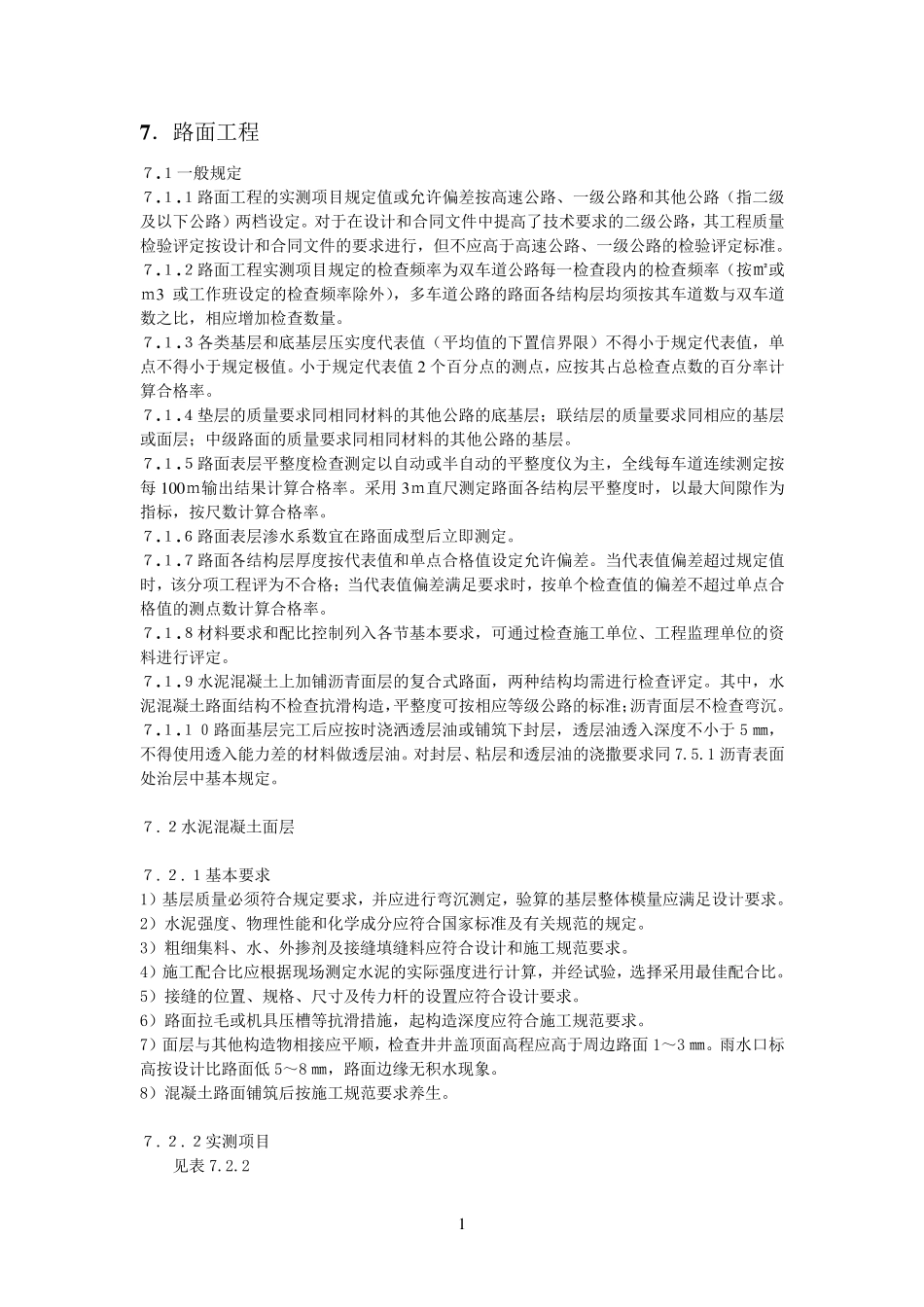 公路工程质量检验评定标准7路面工程_第1页