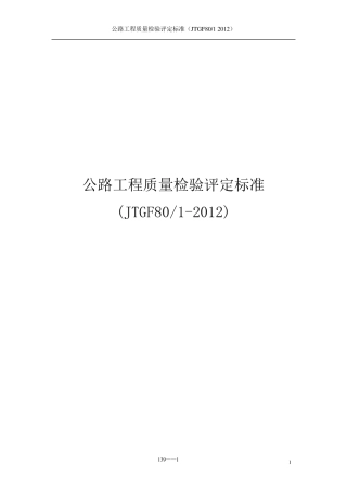 公路工程质量检验评定标准2017