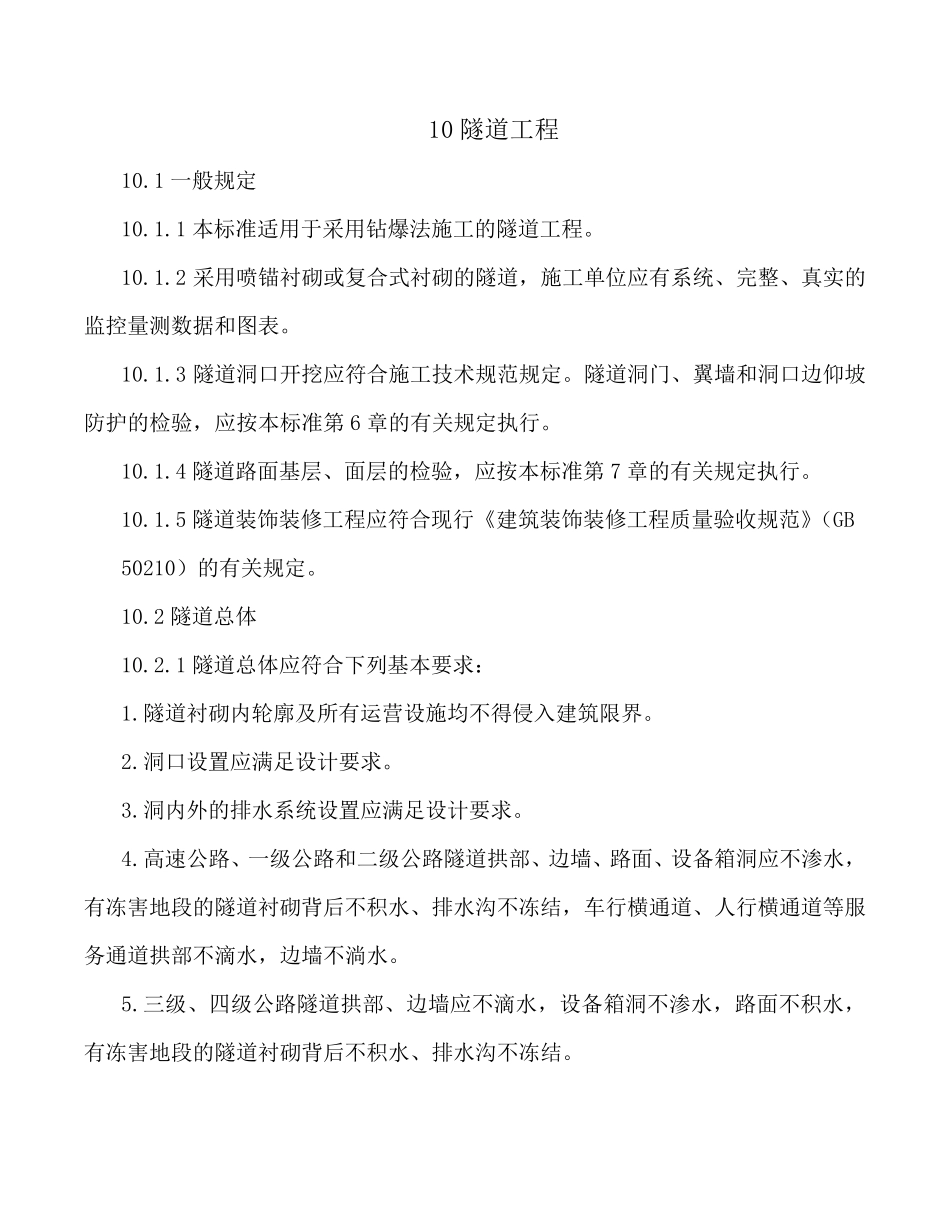 公路工程质量检验评定标准JTGF8012017(隧道部分)_第1页