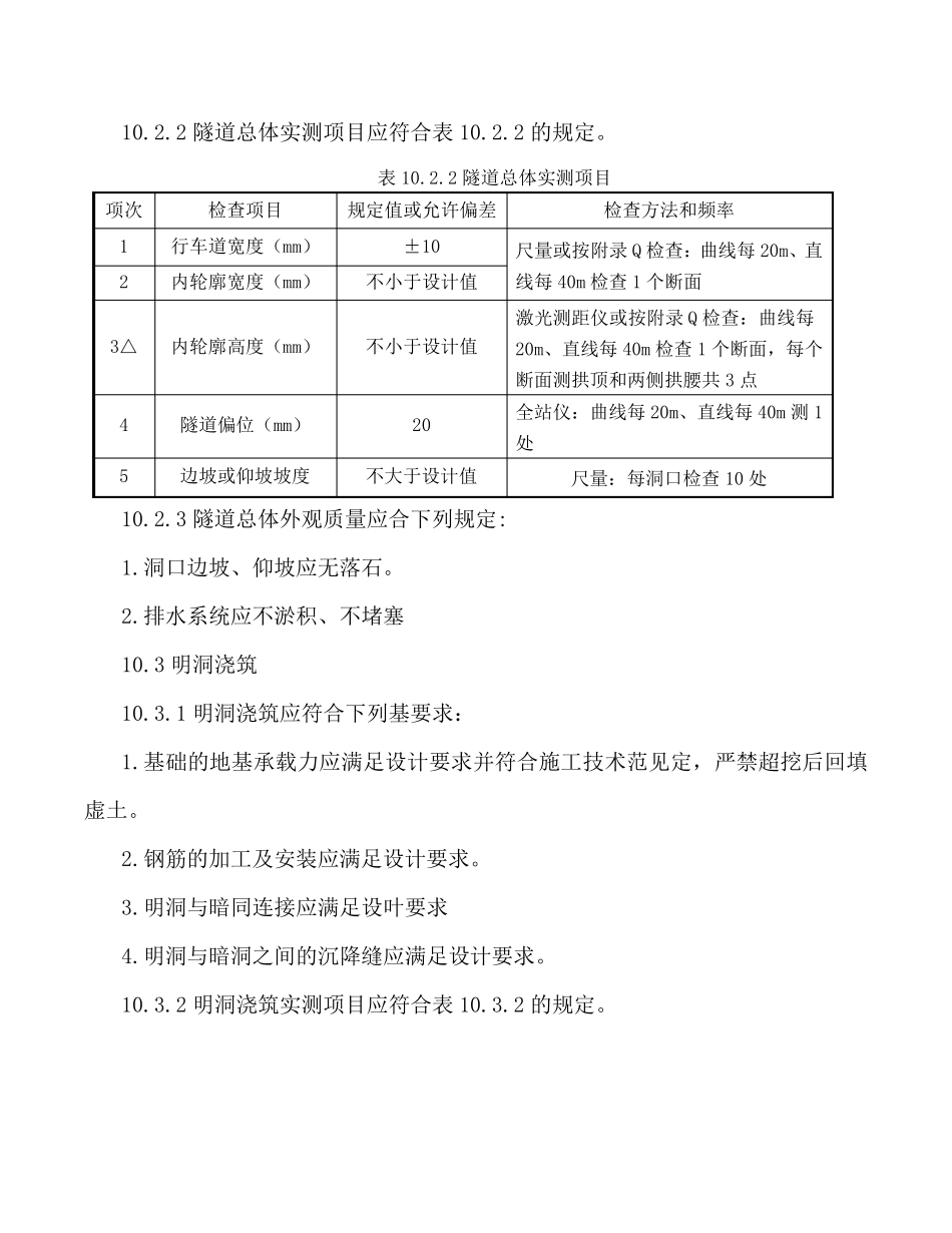 公路工程质量检验评定标准JTGF8012017(隧道部分)_第2页