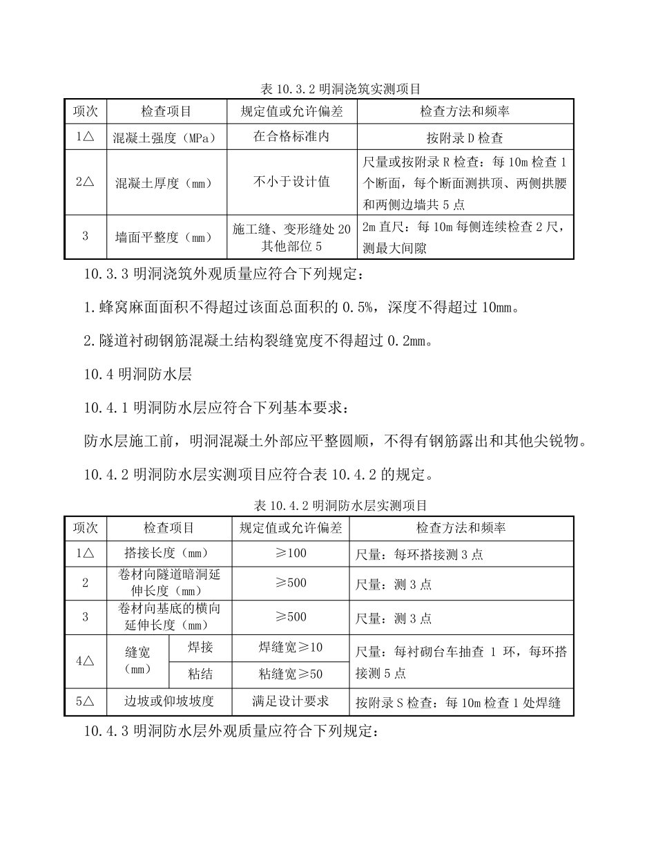 公路工程质量检验评定标准JTGF8012017(隧道部分)_第3页