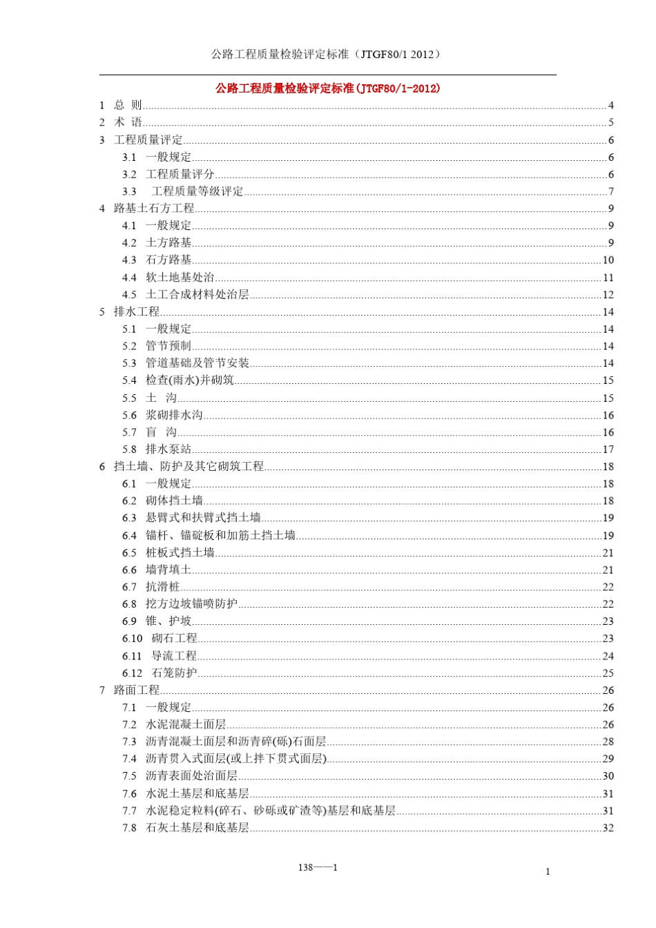 公路工程质量检验评定标准JTGF8012012_第1页