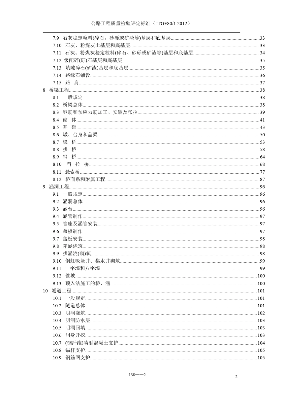 公路工程质量检验评定标准JTGF8012012_第2页