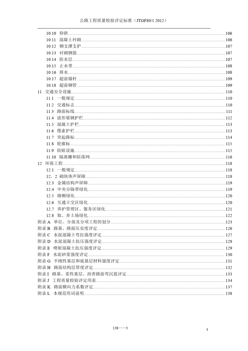 公路工程质量检验评定标准JTGF8012012_第3页