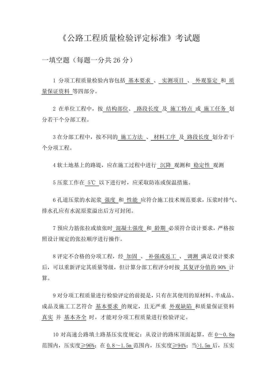公路工程质量检验评定标准考试题答案_第1页