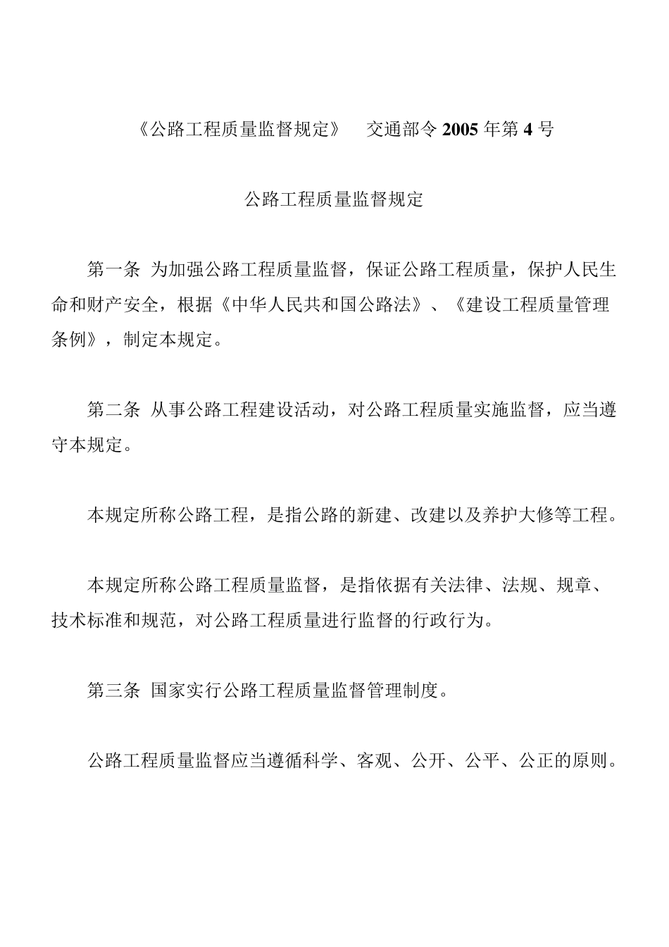 公路工程质量监督规定_第1页