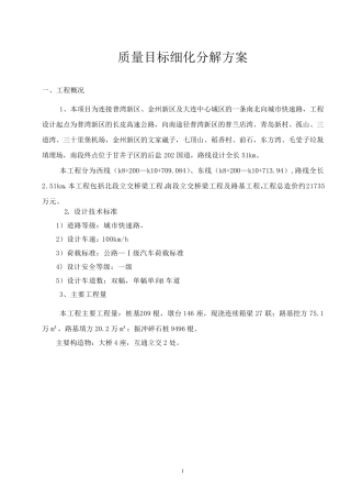 公路工程质量目标细化分解方案