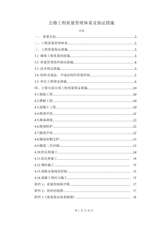 公路工程质量管理体系及保证措施