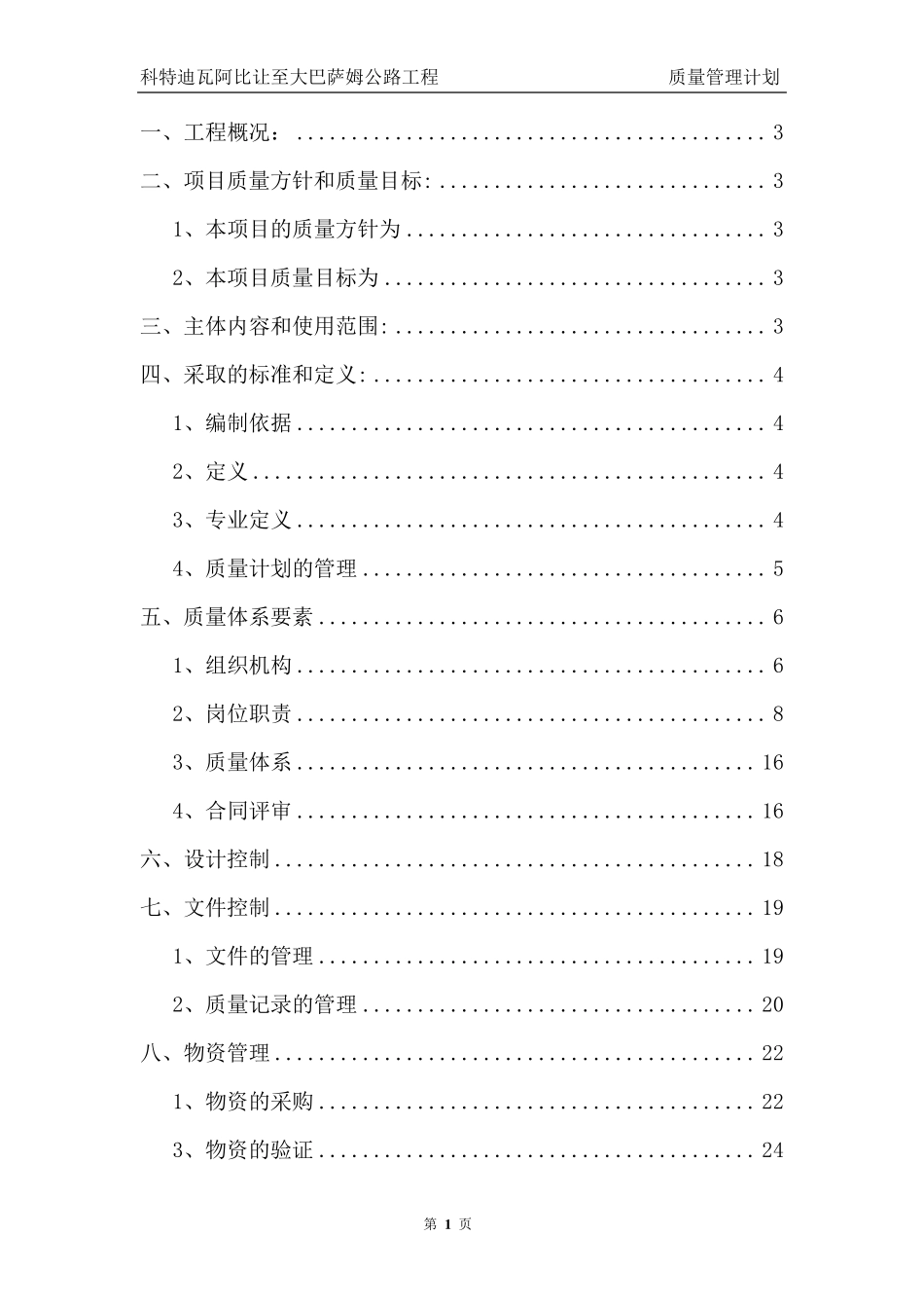 公路工程质量管理计划_第1页