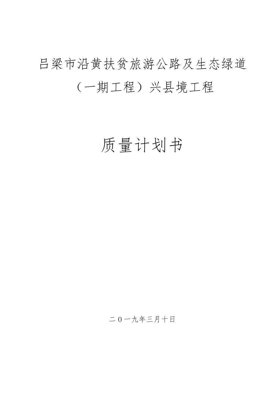 公路工程质量计划书_第1页