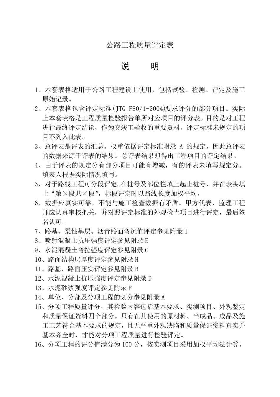 公路工程质量评定资料表格(标准表格)_第1页