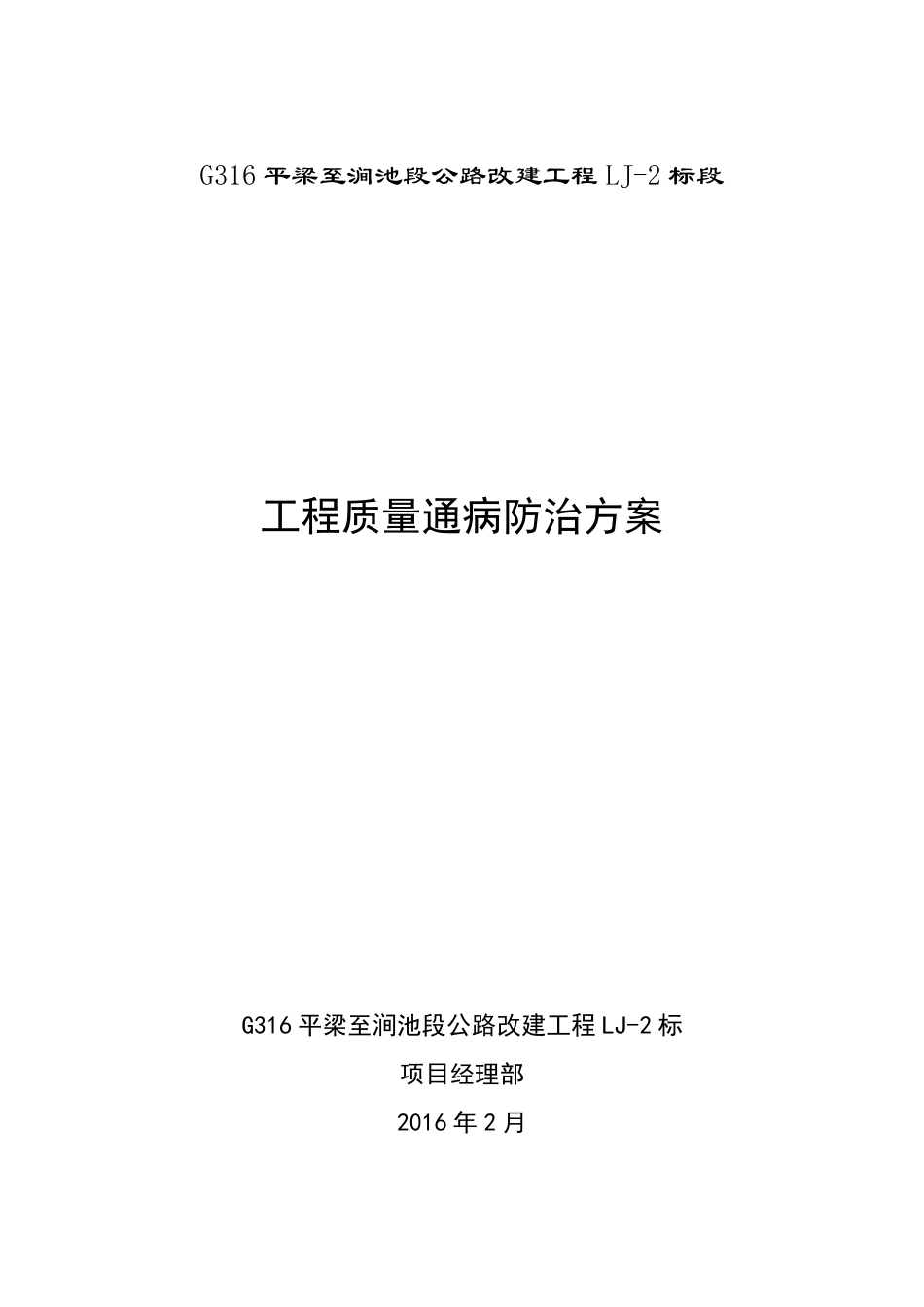 公路工程质量通病治理方案_第1页