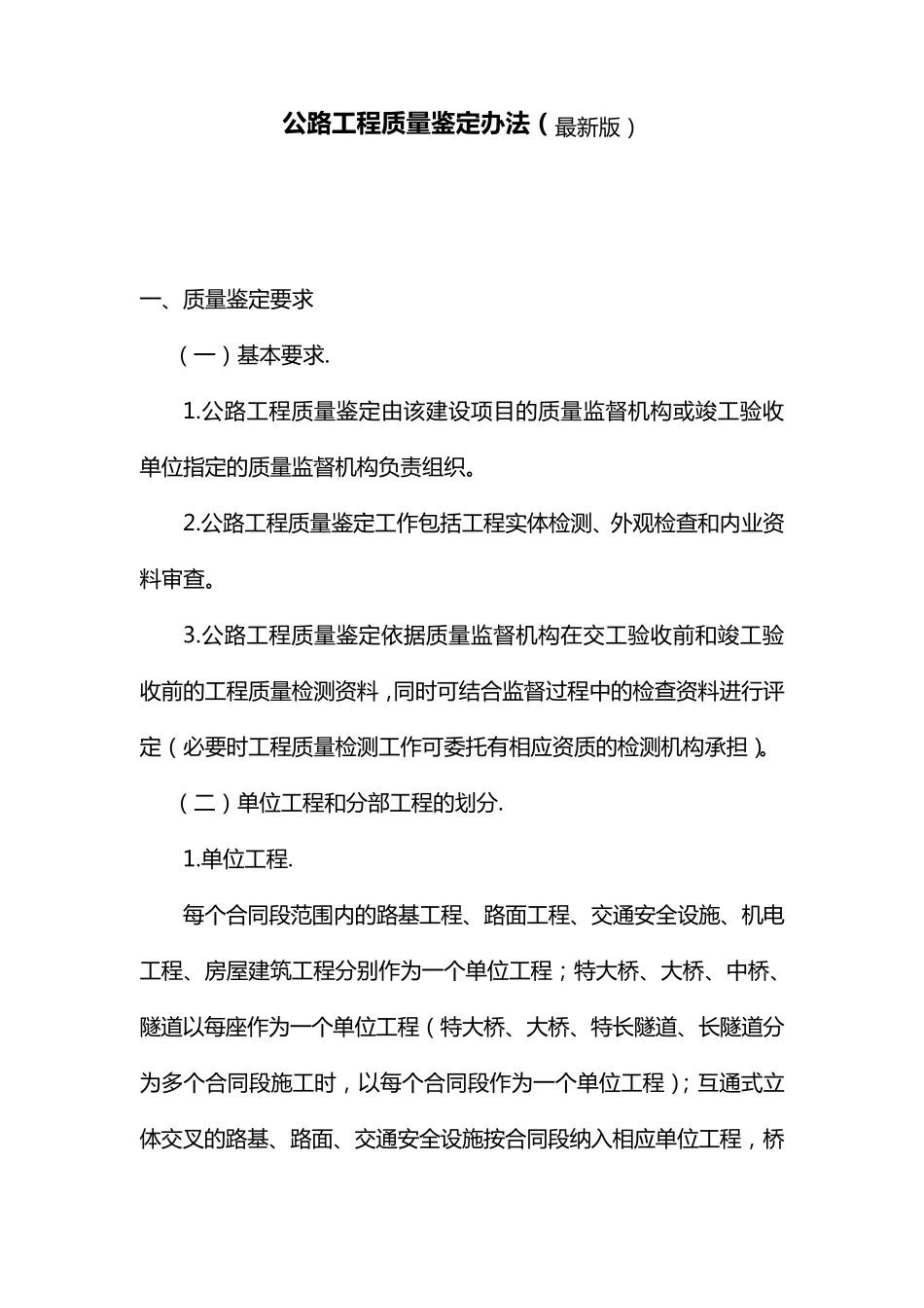 公路工程质量鉴定办法_第1页