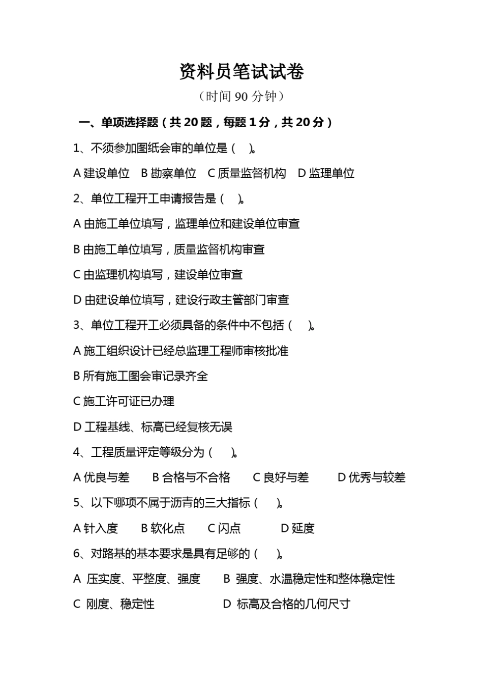 公路工程资料员笔试试题_第1页