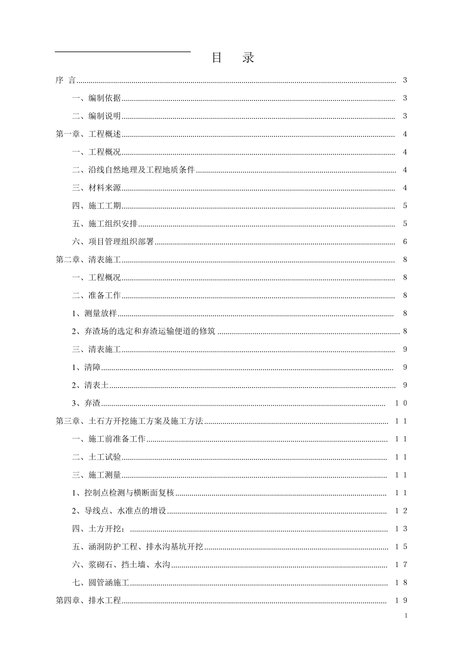 公路工程路基工程施工方案_第1页