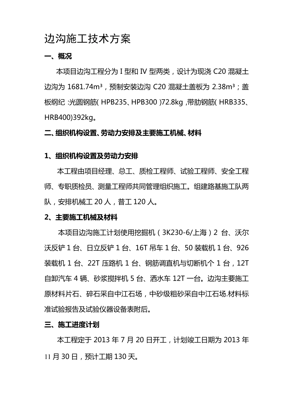 公路工程边沟施工方案_第1页