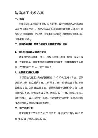 公路工程边沟施工方案