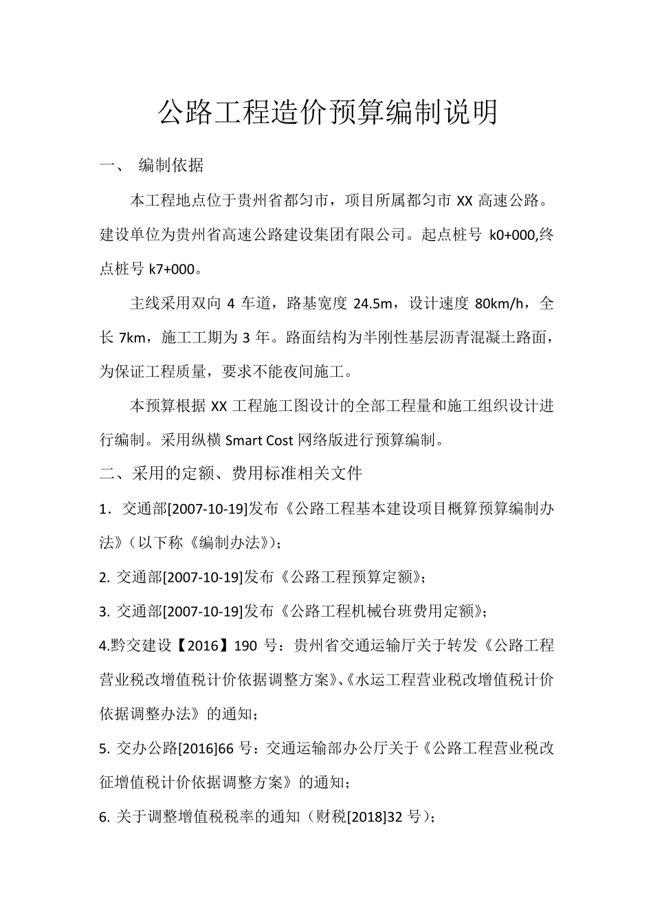 公路工程造价预算编制说明_第1页