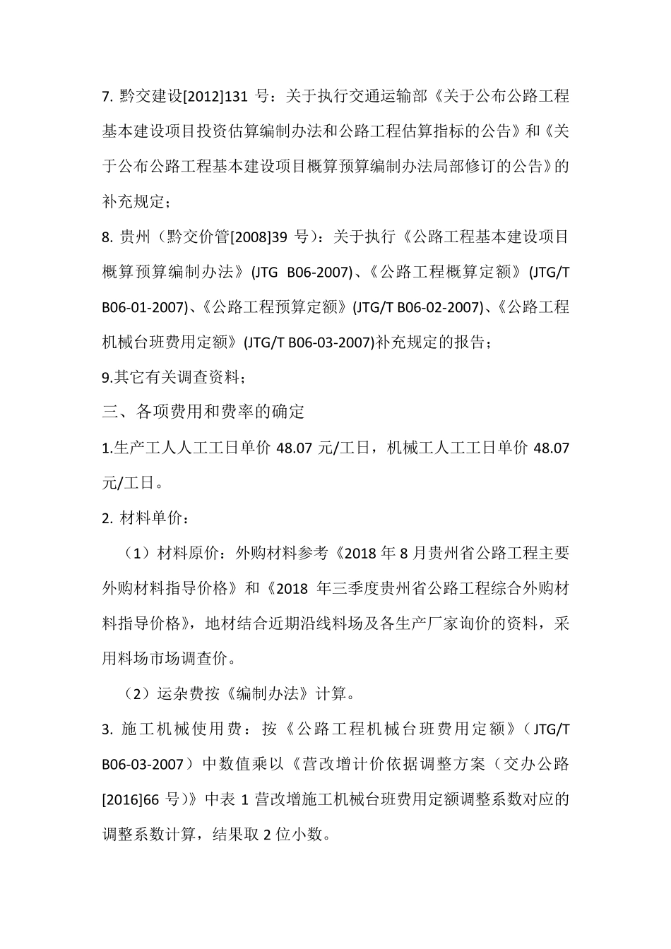 公路工程造价预算编制说明_第2页