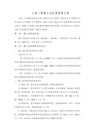 公路工程重大危险源管理工作方案