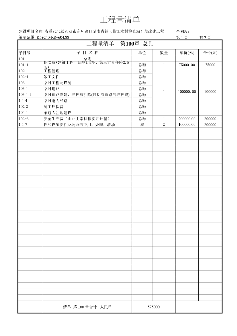 公路工程量清单_第1页