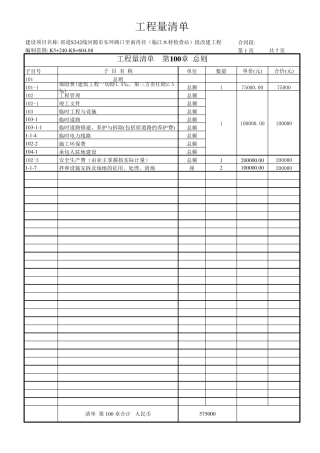 公路工程量清单