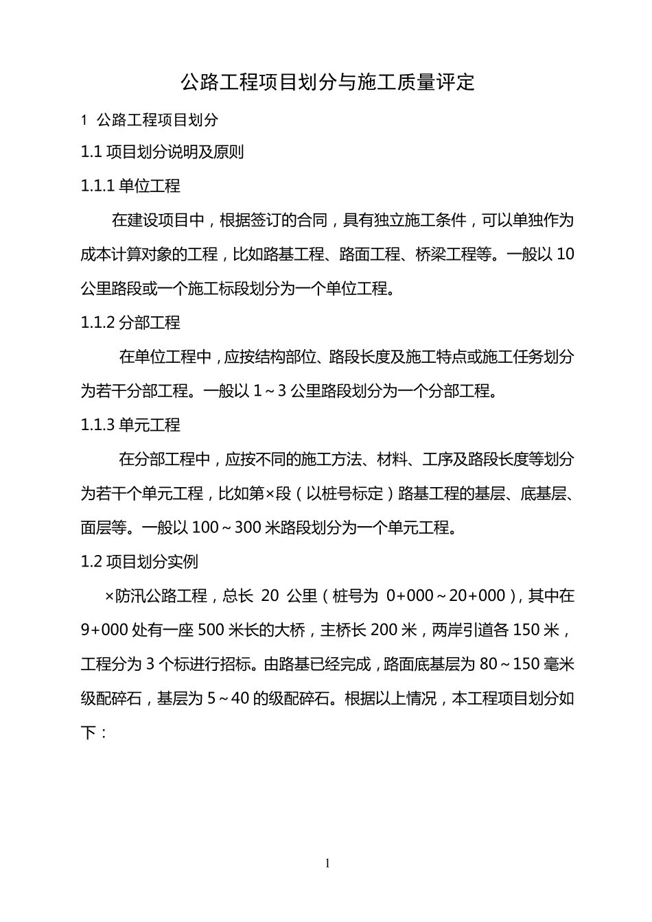 公路工程项目划分与施工质量评定_第1页