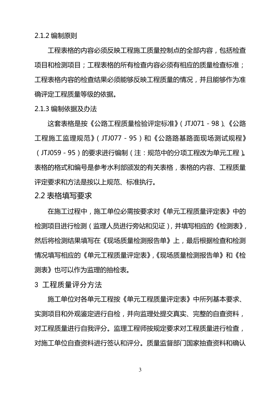 公路工程项目划分与施工质量评定_第3页