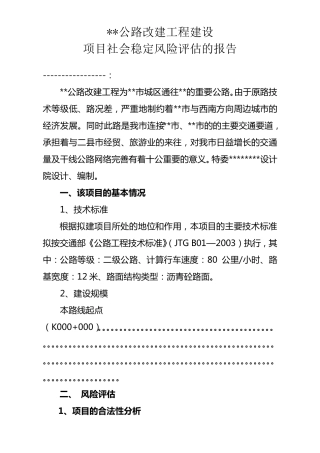 公路工程项目社会稳定性风险评估