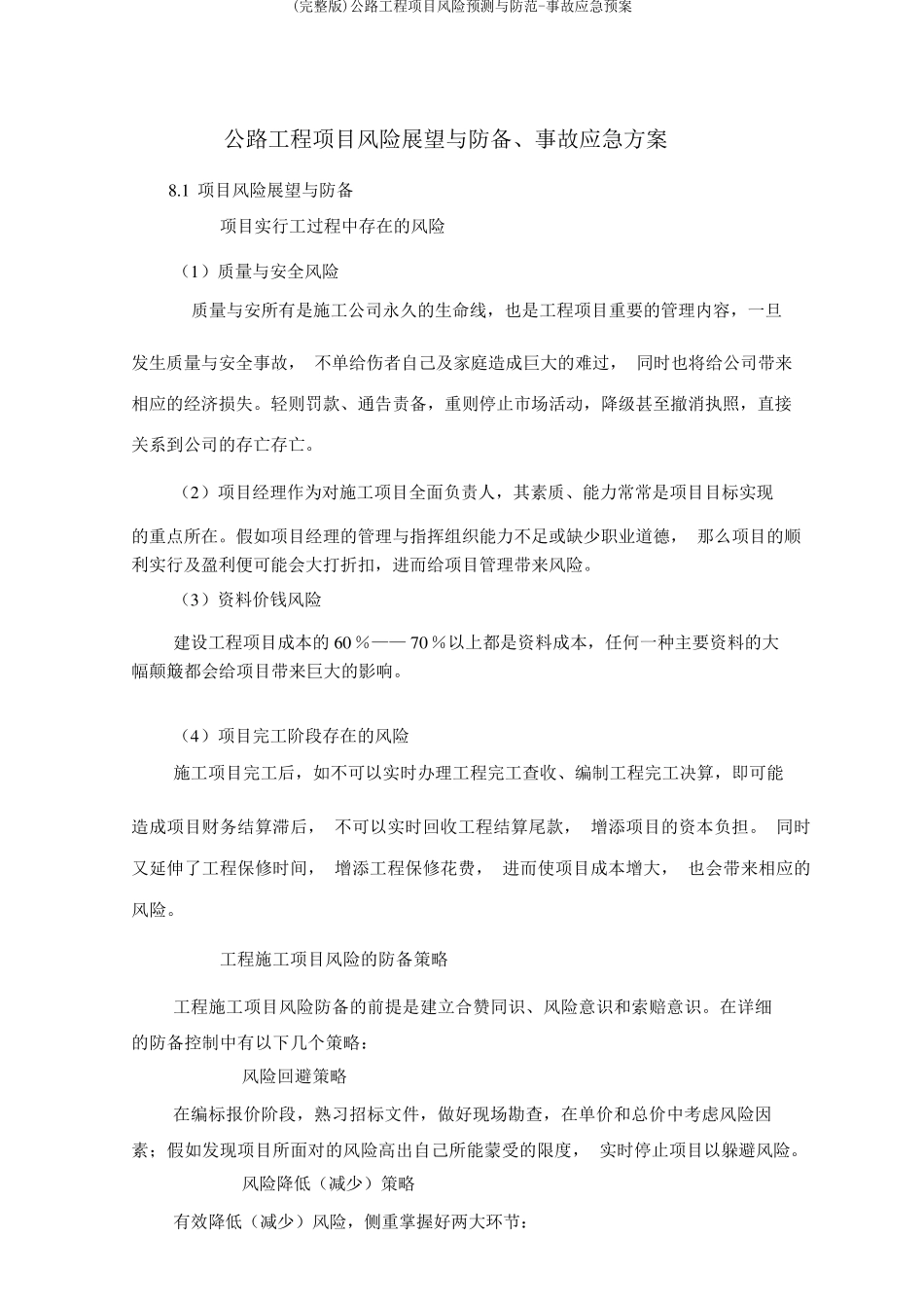 公路工程项目风险预测与防范事故应急预案_第1页