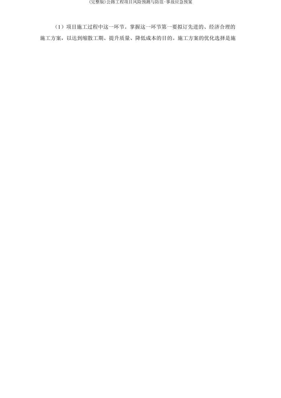 公路工程项目风险预测与防范事故应急预案_第2页