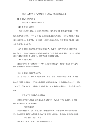 公路工程项目风险预测与防范事故应急预案