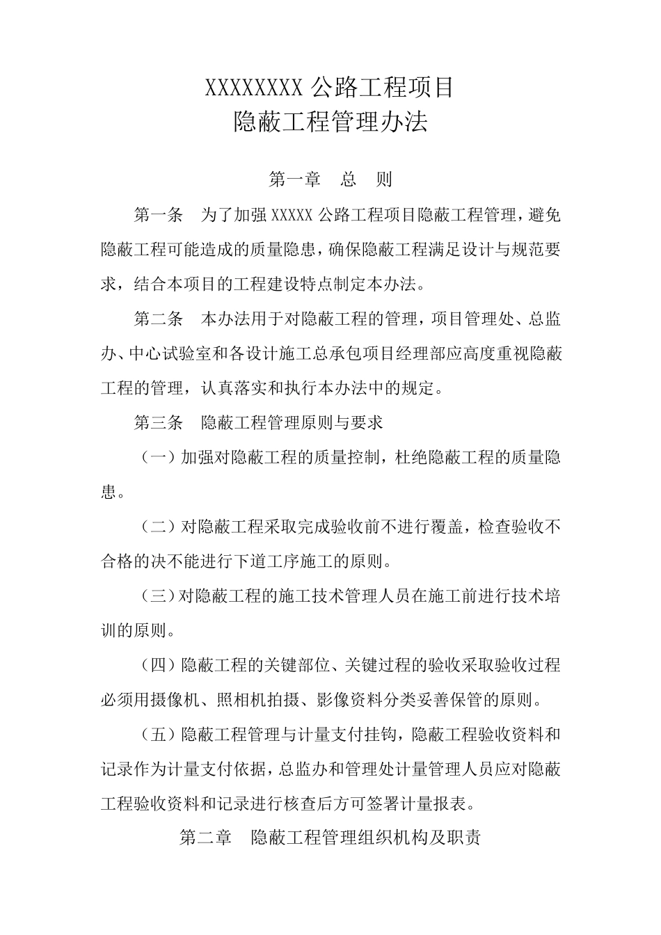 公路工程项目隐隐蔽工程管理办法_第1页