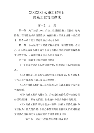 公路工程项目隐隐蔽工程管理办法