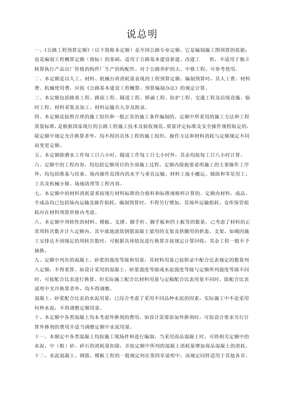 公路工程预算定额总说明_第1页