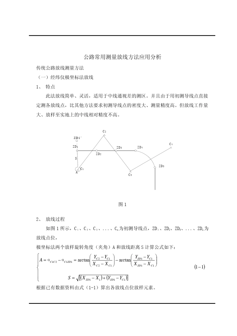 公路常用放线测量方法应用分析_第1页
