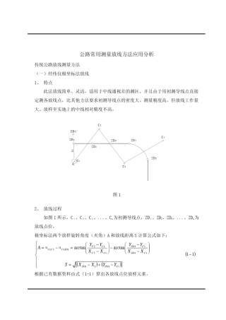 公路常用放线测量方法应用分析