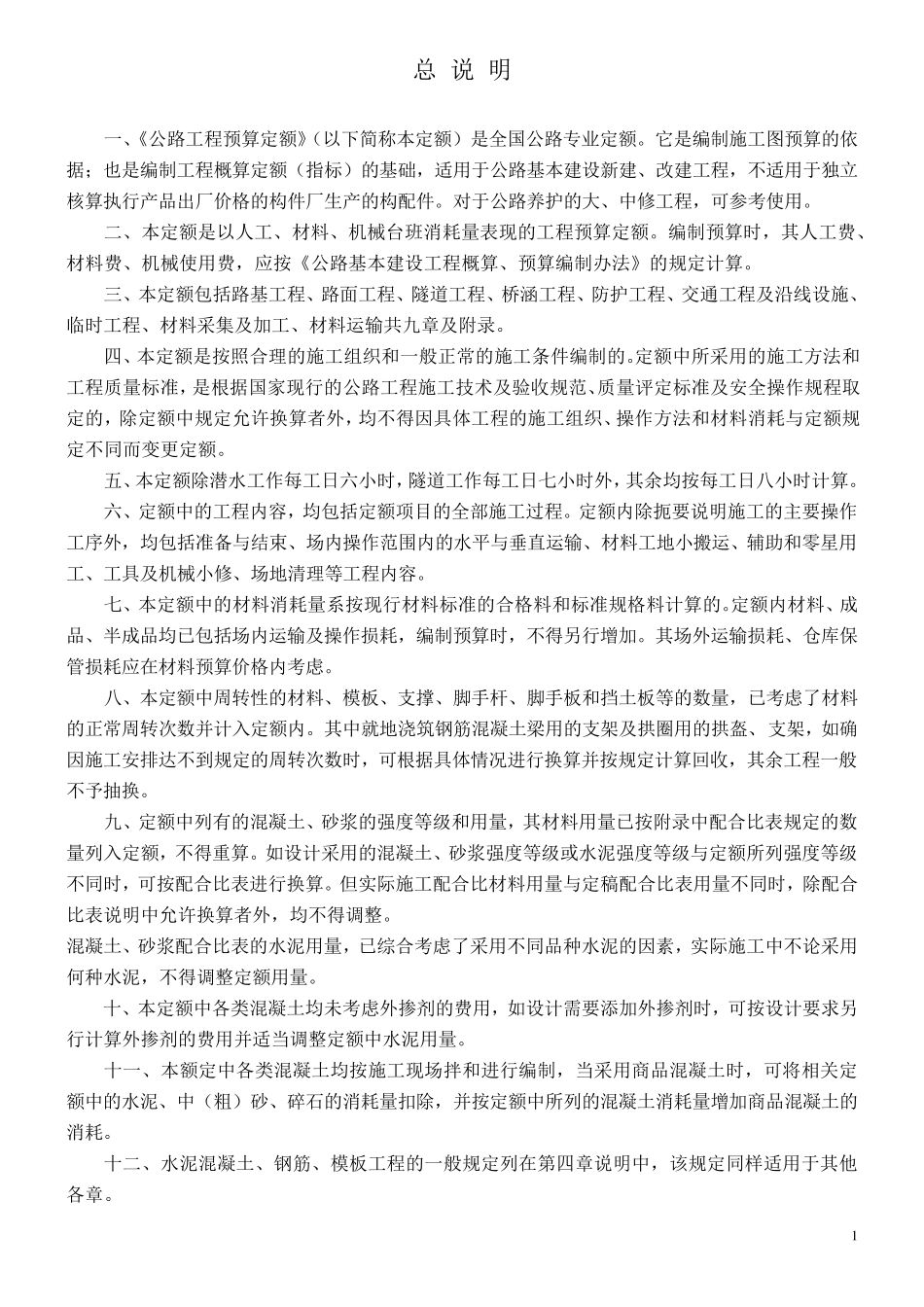 公路工程预算定额编制说明_第1页