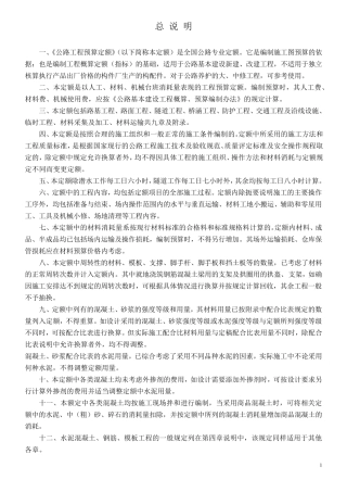 公路工程预算定额编制说明