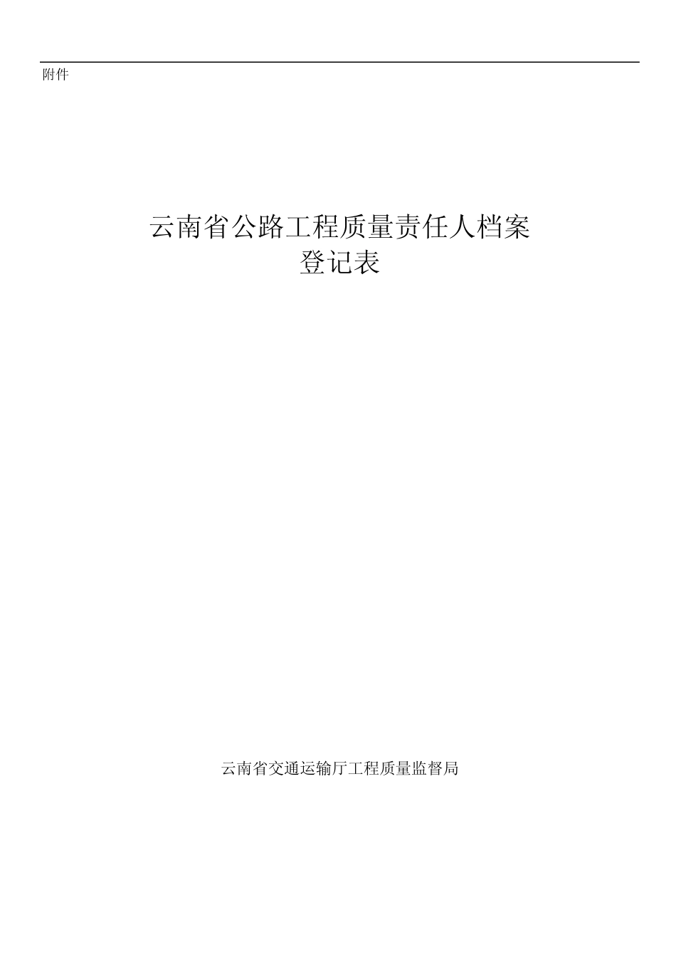 公路建设从业单位工程质量责任登记汇总表_第1页