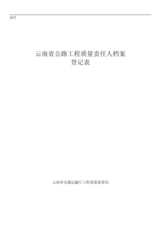 公路建设从业单位工程质量责任登记汇总表