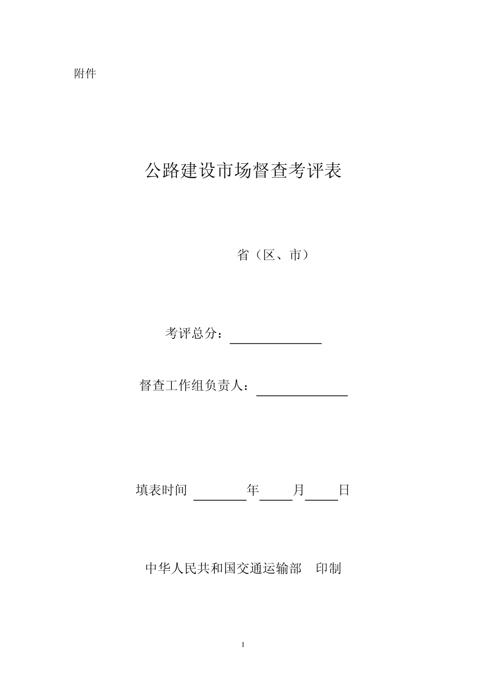 公路建设市场督查考评表_第1页