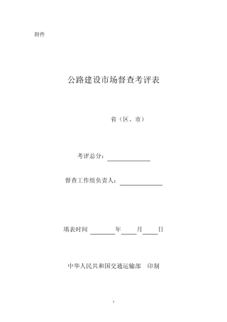 公路建设市场督查考评表