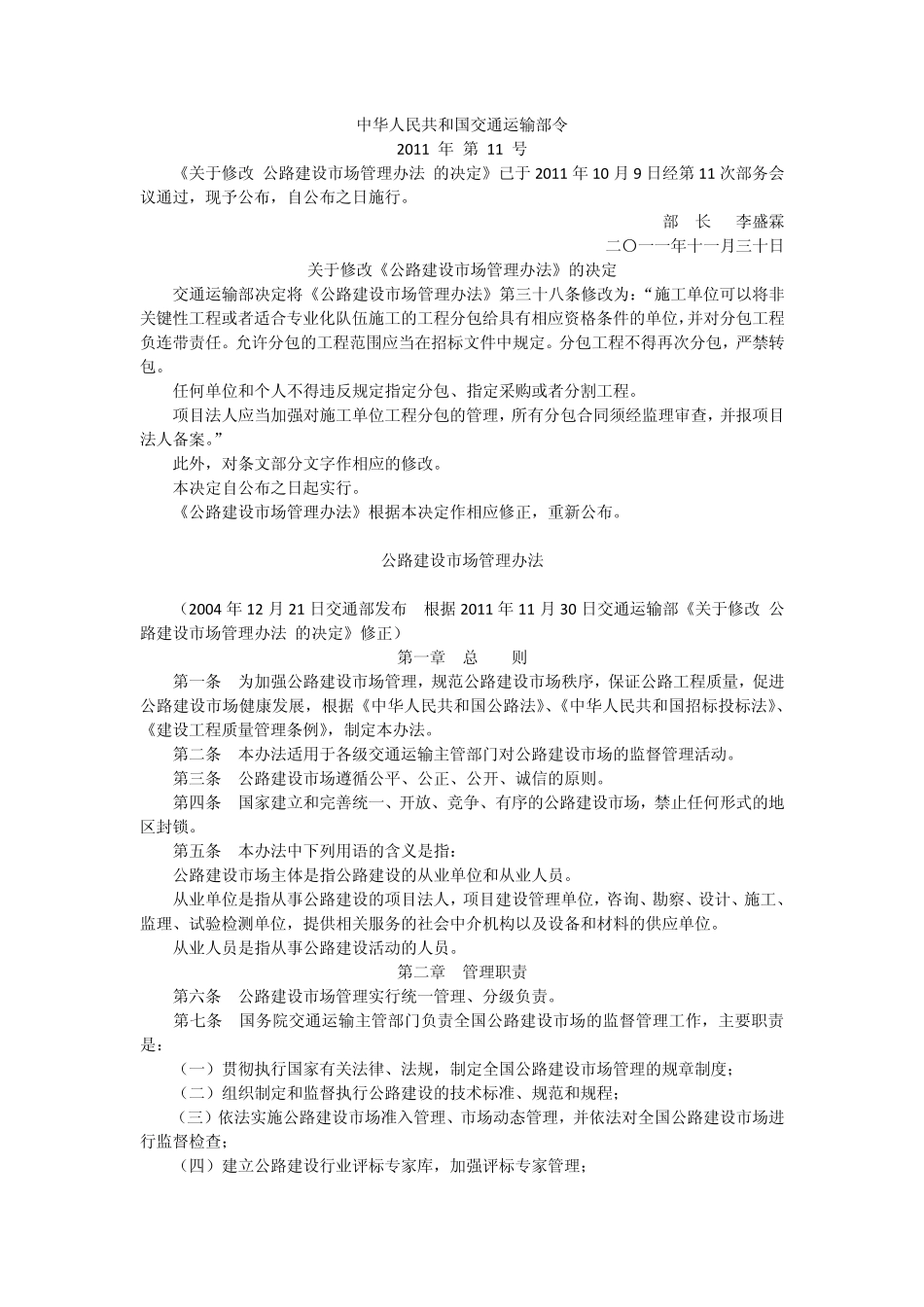 公路建设市场管理办法(2011年11月30日交通运输部令2011年第11号)_第1页