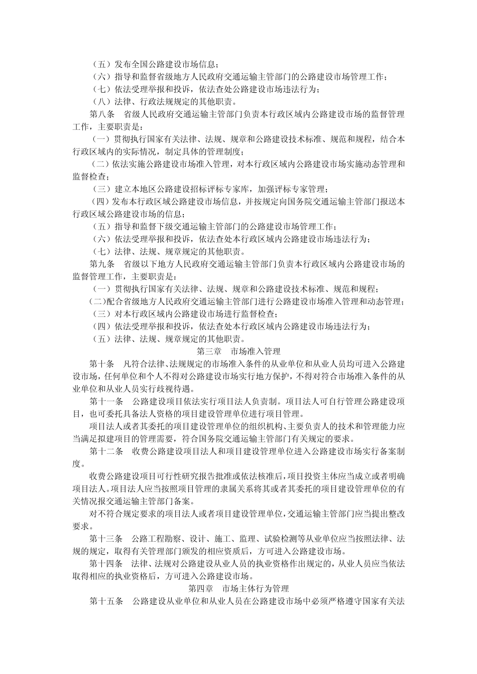 公路建设市场管理办法(2011年11月30日交通运输部令2011年第11号)_第2页
