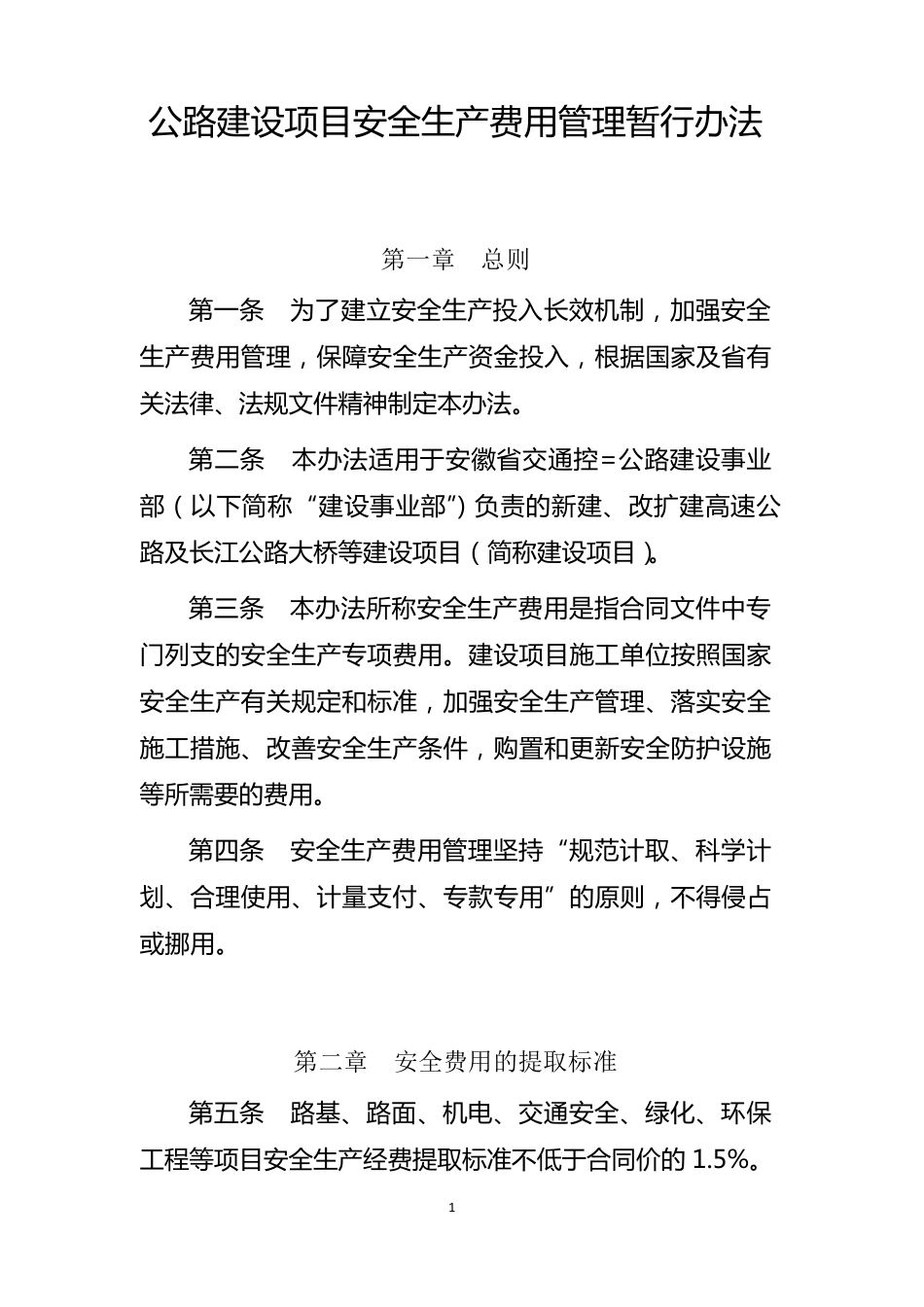 公路建设项目安全生产费用管理暂行办法附件电子版_第1页