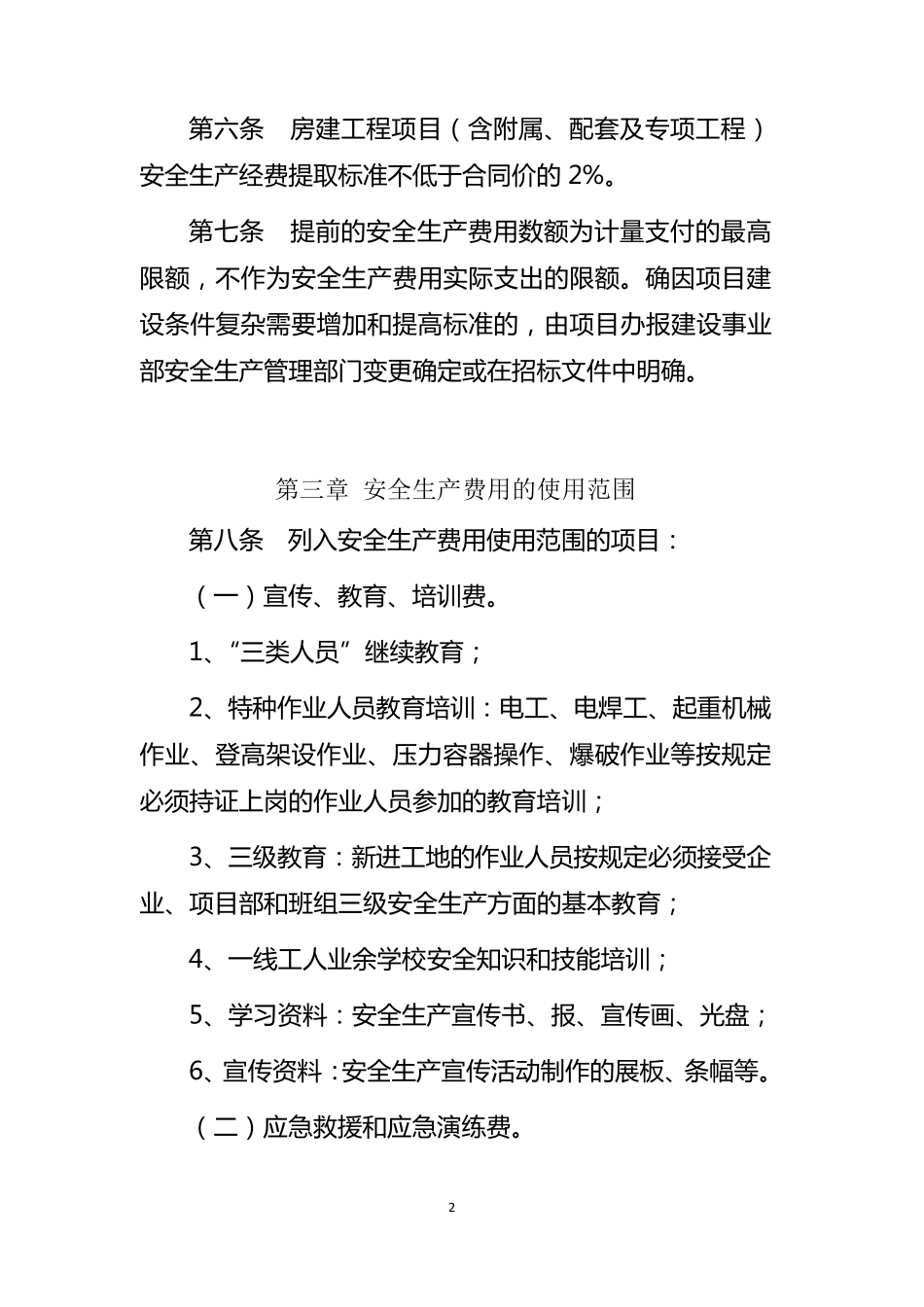 公路建设项目安全生产费用管理暂行办法附件电子版_第2页